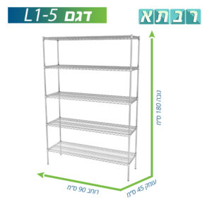 סט מדפים רשת L1 - כסוף